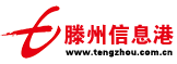 滕州信息港設計出品