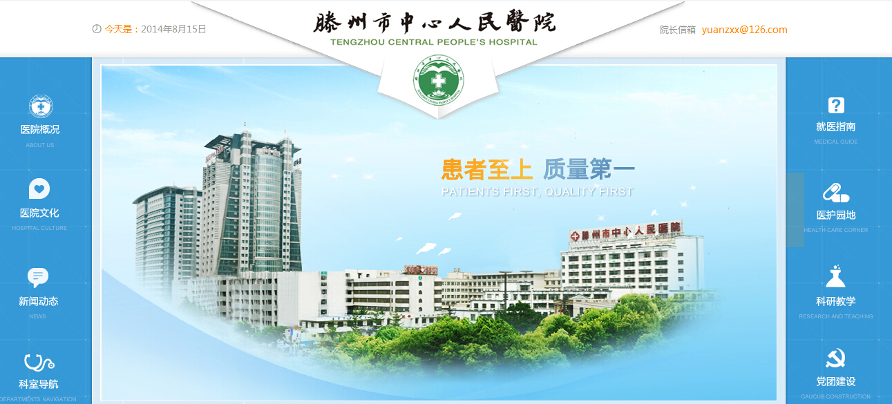 滕州市中心人民醫(yī)院網(wǎng)站改版上線