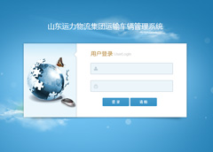 山東運(yùn)力物流集團(tuán)運(yùn)輸車輛管理系統(tǒng)上線運(yùn)行！