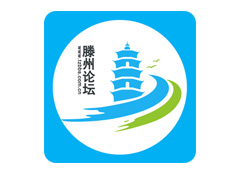 滕州論壇手機(jī)app上線啦~~~