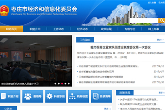 棗莊市工業和信息化局