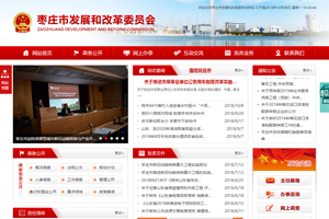 棗莊市發展和改革委員會