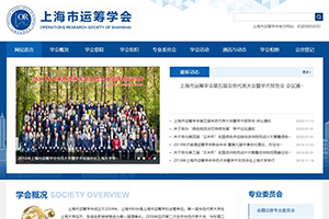 上海市運(yùn)籌學(xué)會