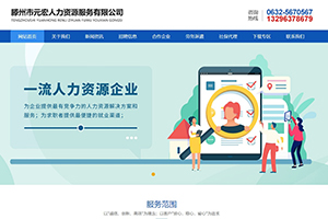 滕州市元宏人力資源服務(wù)有限公司