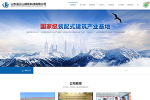 山東連云山建筑科技有限公司